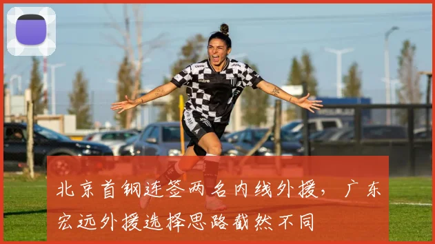 北京首钢连签两名内线外援，广东宏远外援选择思路截然不同