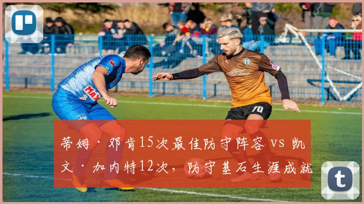 蒂姆·邓肯15次最佳防守阵容 vs 凯文·加内特12次，防守基石生涯成就横向对比