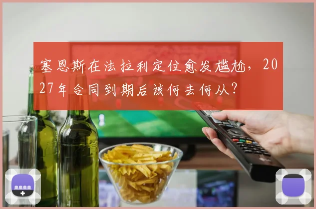 塞恩斯在法拉利定位愈发尴尬，2027年合同到期后该何去何从？